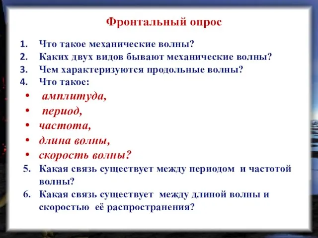 Фронтальный опрос Что такое механические волны? Каких двух видов бывают механические волны?