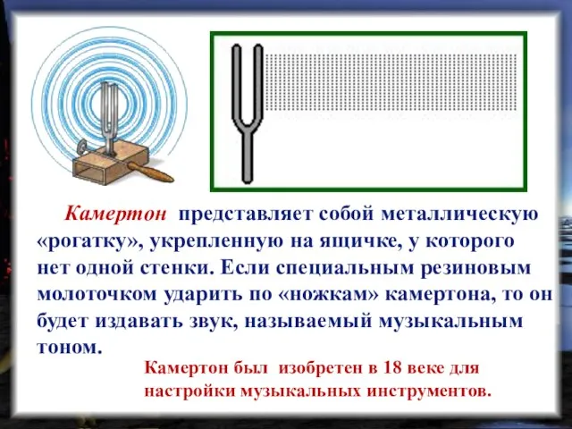 Камертон представляет собой металлическую «рогатку», укрепленную на ящичке, у которого нет одной