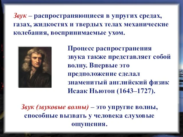 Звук – распространяющиеся в упругих средах, газах, жидкостях и твердых телах механические