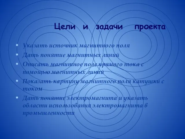 Цели и задачи проекта Указать источник магнитного поля Дать понятие магнитных линий