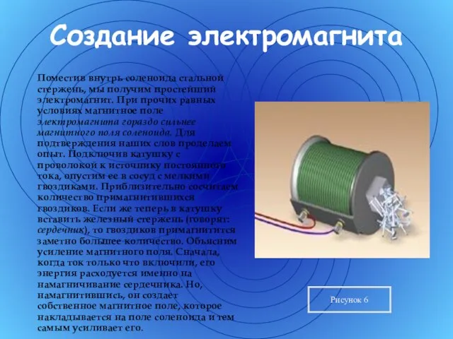 Создание электромагнита Поместив внутрь соленоида стальной стержень, мы получим простейший электромагнит. При