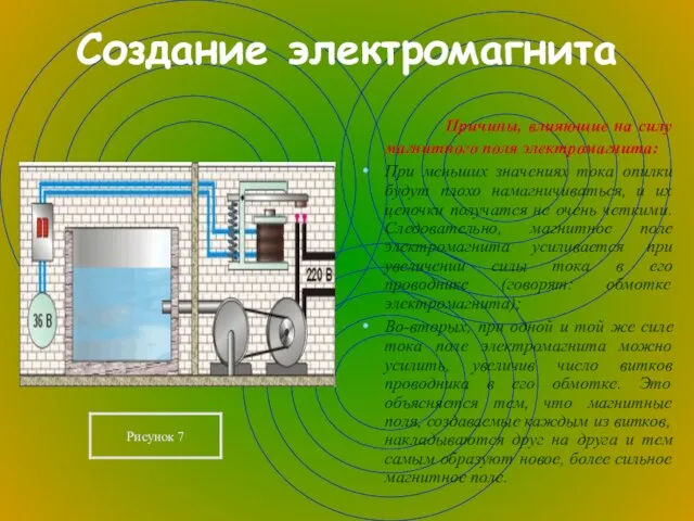 Создание электромагнита Причины, влияющие на силу магнитного поля электромагнита: При меньших значениях