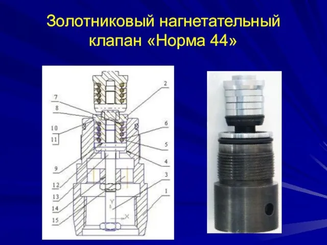 Золотниковый нагнетательный клапан «Норма 44»