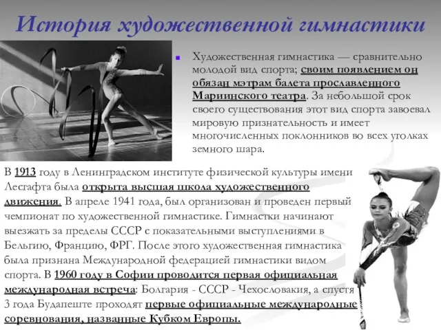 История художественной гимнастики Художественная гимнастика — сравнительно молодой вид спорта; своим появлением