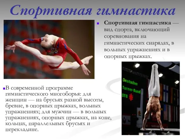 Спортивная гимнастика Спортивная гимнастика — вид спорта, включающий соревнования на гимнастических снарядах,