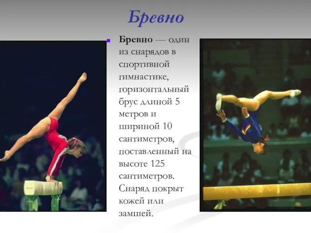 Бревно Бревно — один из снарядов в спортивной гимнастике, горизонтальный брус длиной