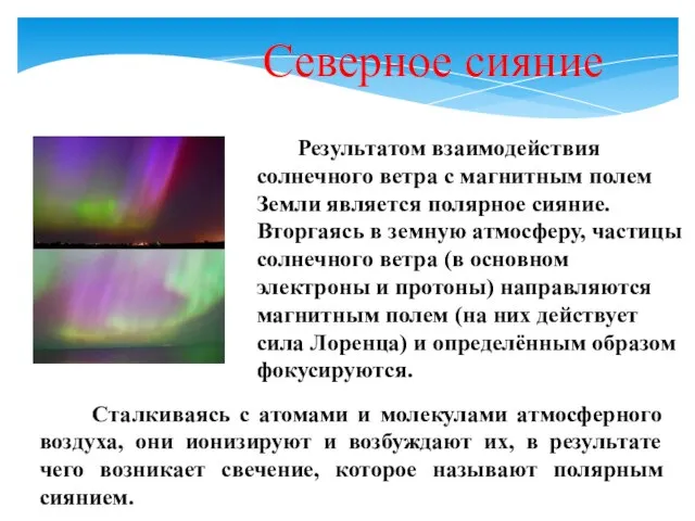 Северное сияние Результатом взаимодействия солнечного ветра с магнитным полем Земли является полярное