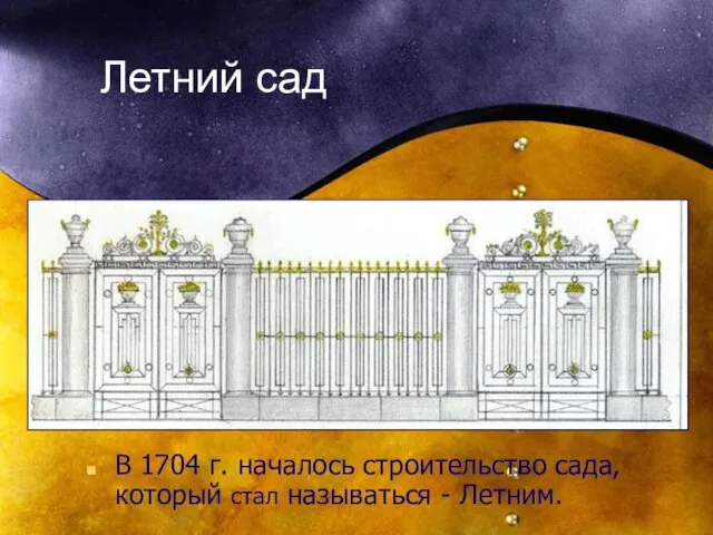 Летний сад В 1704 г. началось строительство сада, который стал называться - Летним.