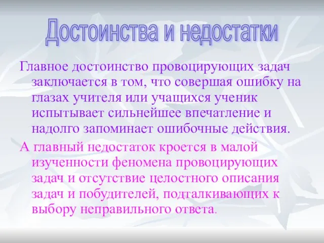 Главное достоинство провоцирующих задач заключается в том, что совершая ошибку на глазах