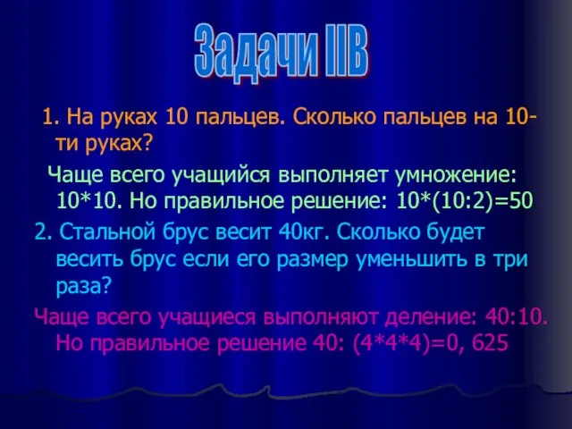 1. На руках 10 пальцев. Сколько пальцев на 10-ти руках? Чаще всего