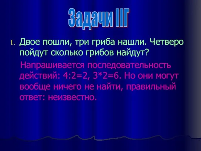 Двое пошли, три гриба нашли. Четверо пойдут сколько грибов найдут? Напрашивается последовательность