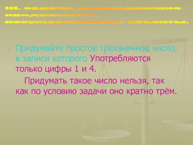 Придумайте простое трёхзначное число, в записи которого Употребляются только цифры 1 и