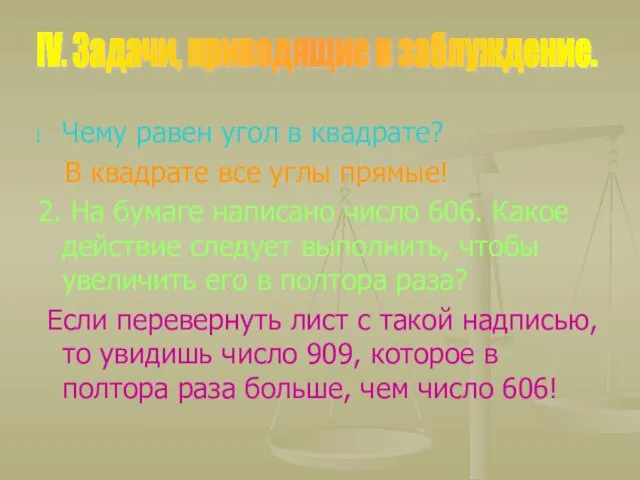 Чему равен угол в квадрате? В квадрате все углы прямые! 2. На