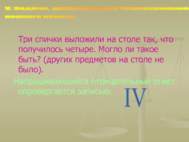 Три спички выложили на столе так, что получилось четыре. Могло ли такое