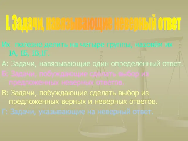 Их полезно делить на четыре группы, назовём их IА, IБ, IВ,IГ. А: