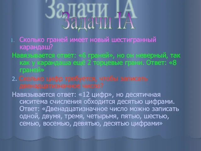 Сколько граней имеет новый шестигранный карандаш? Навязывается ответ: «6 граней», но он