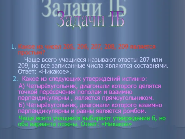 1. Какое из чисел 205, 206, 207, 208, 209 является простым? Чаще