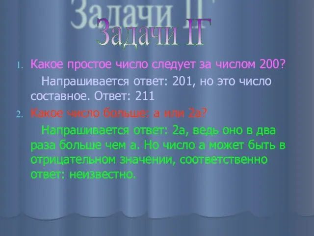 Какое простое число следует за числом 200? Напрашивается ответ: 201, но это