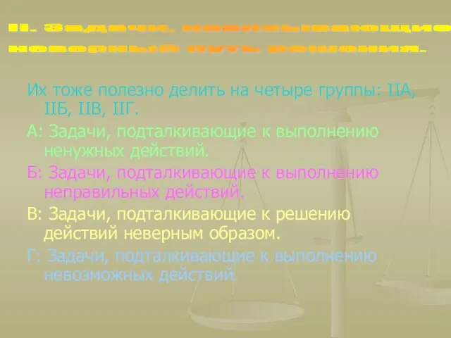 Их тоже полезно делить на четыре группы: IIА, IIБ, IIВ, IIГ. А: