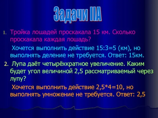 Тройка лошадей проскакала 15 км. Сколько проскакала каждая лошадь? Хочется выполнить действие