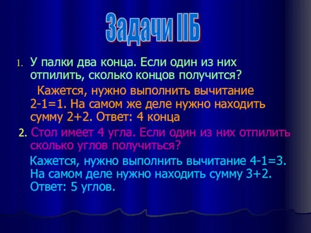 У палки два конца. Если один из них отпилить, сколько концов получится?