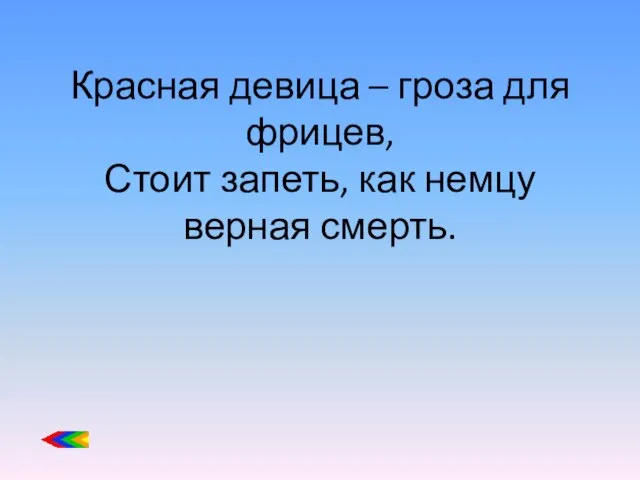 Красная девица – гроза для фрицев, Стоит запеть, как немцу верная смерть.