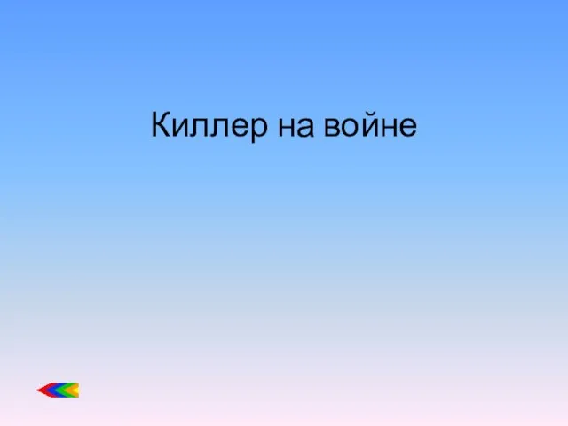 Киллер на войне