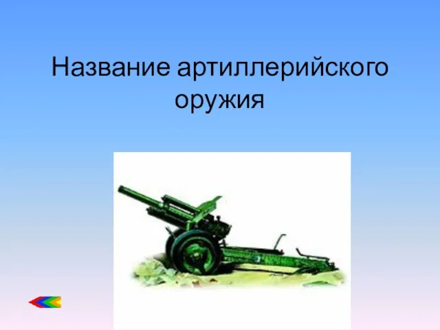 Название артиллерийского оружия