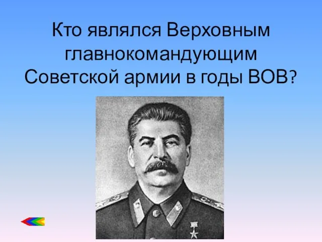 Кто являлся Верховным главнокомандующим Советской армии в годы ВОВ?
