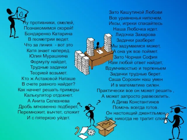 Ну противники, смелей, Познакомимся скорей! Бондаренко Катарина В геометрии ведет. Что за