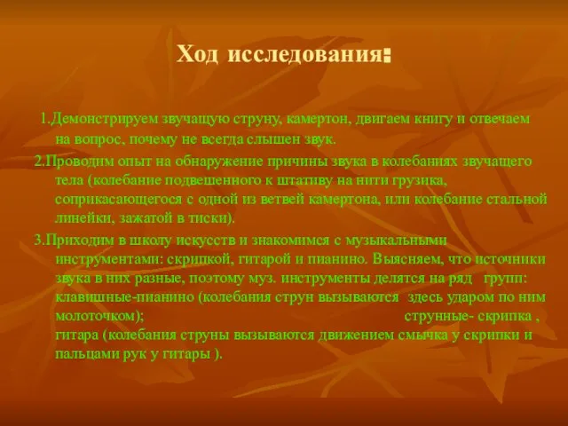 Ход исследования: 1.Демонстрируем звучащую струну, камертон, двигаем книгу и отвечаем на вопрос,