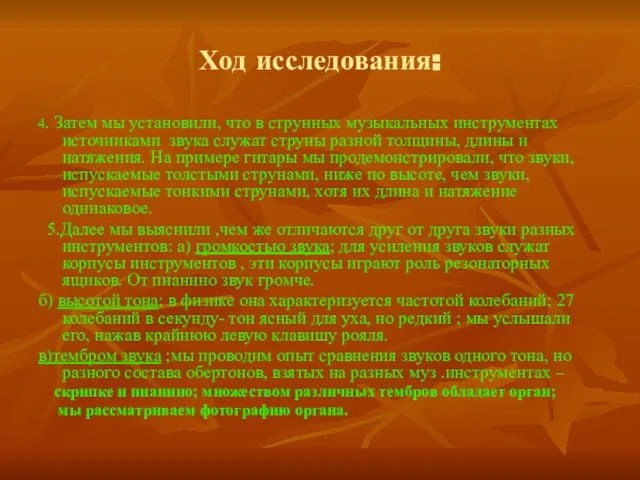 Ход исследования: 4. Затем мы установили, что в струнных музыкальных инструментах источниками