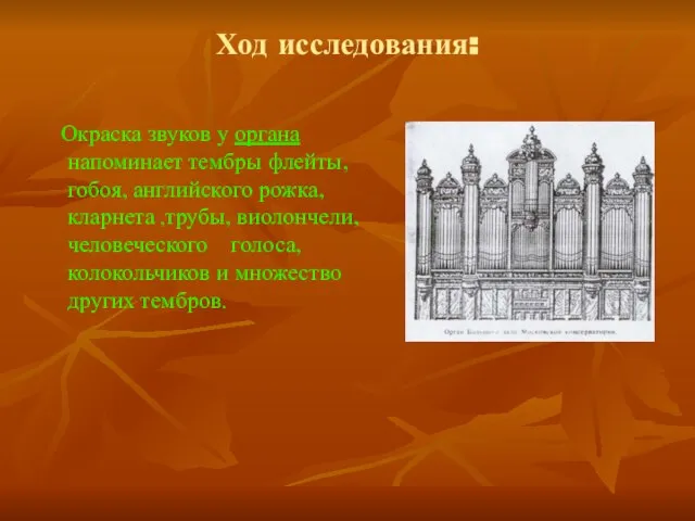 Ход исследования: Окраска звуков у органа напоминает тембры флейты, гобоя, английского рожка,