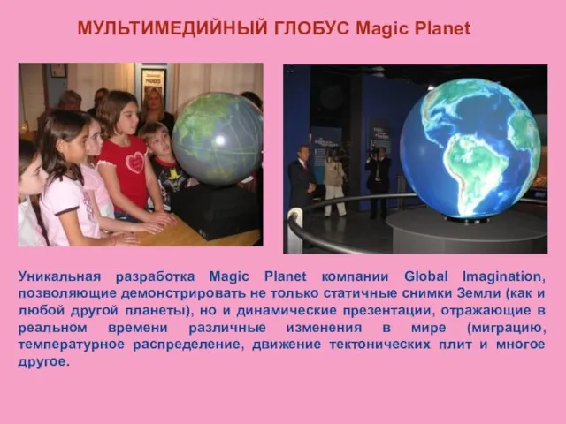 МУЛЬТИМЕДИЙНЫЙ ГЛОБУС Magic Planet Уникальная разработка Magic Planet компании Global Imagination, позволяющие