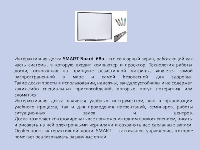 Интерактивная доска SMART Board 680 - это сенсорный экран, работающий как часть