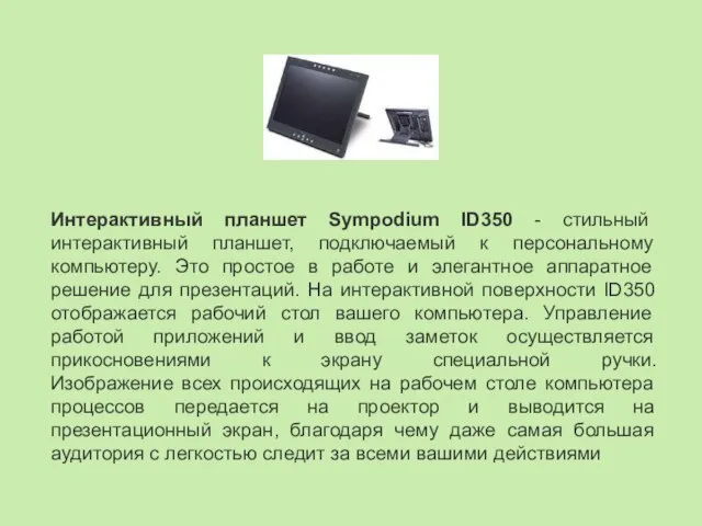 Интерактивный планшет Sympodium ID350 - cтильный интерактивный планшет, подключаемый к персональному компьютеру.