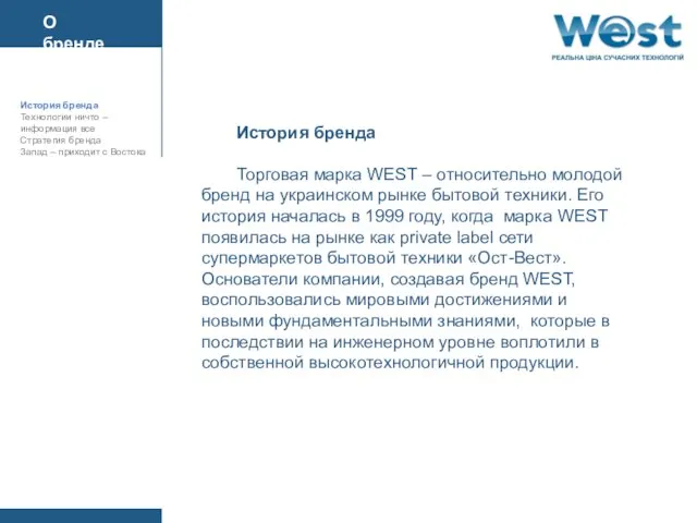 История бренда Торговая марка WEST – относительно молодой бренд на украинском рынке