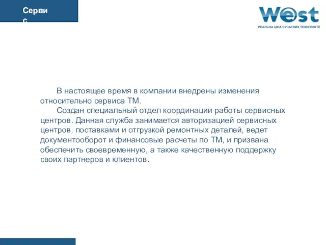 В настоящее время в компании внедрены изменения относительно сервиса ТМ. Создан специальный