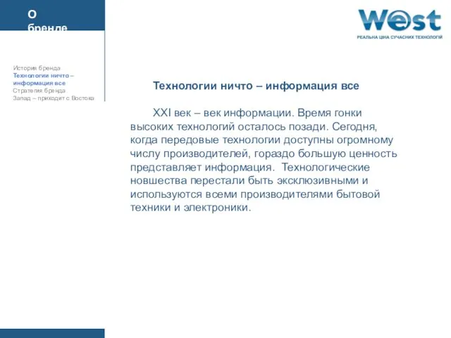 Технологии ничто – информация все XXI век – век информации. Время гонки