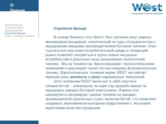 Стратегия бренда В основу бизнеса «Ост-Вест» был положен опыт умелых менеджеров-продавцов, накопленный