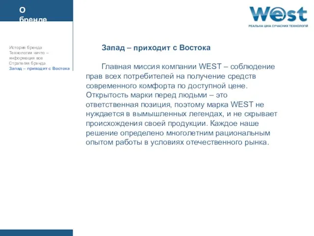 Запад – приходит с Востока Главная миссия компании WEST – соблюдение прав