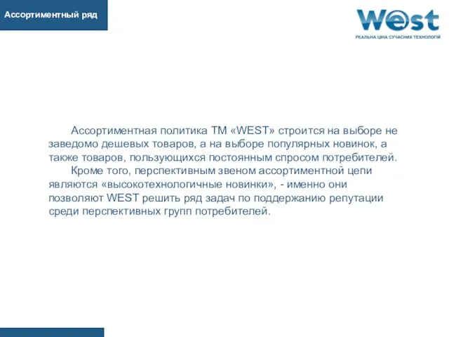 Ассортиментная политика ТМ «WEST» строится на выборе не заведомо дешевых товаров, а