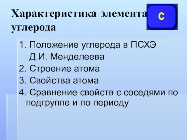 Характеристика элемента углерода 1. Положение углерода в ПСХЭ Д.И. Менделеева 2. Строение