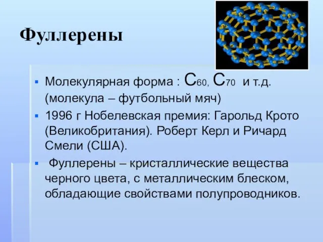 Фуллерены Молекулярная форма : С60, С70 и т.д. (молекула – футбольный мяч)