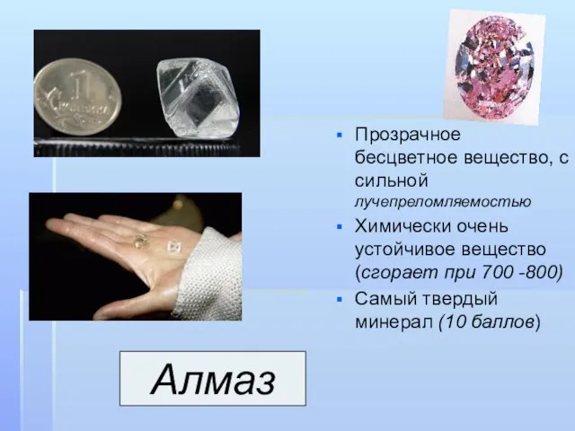 Прозрачное бесцветное вещество, с сильной лучепреломляемостью Химически очень устойчивое вещество (сгорает при