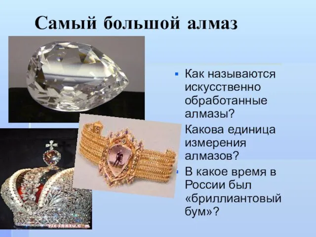 Самый большой алмаз Как называются искусственно обработанные алмазы? Какова единица измерения алмазов?