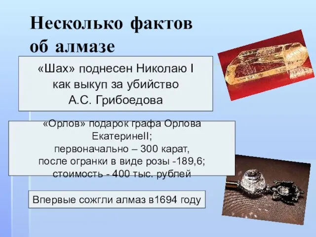 Несколько фактов об алмазе «Шах» поднесен Николаю I как выкуп за убийство