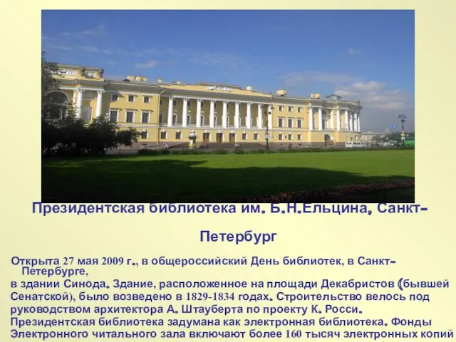 Президентская библиотека им. Б.Н.Ельцина, Санкт-Петербург Открыта 27 мая 2009 г., в общероссийский