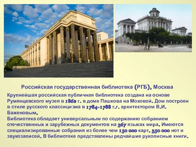 Российская государственная библиотека (РГБ), Москва Крупнейшая российская публичная библиотека создана на основе