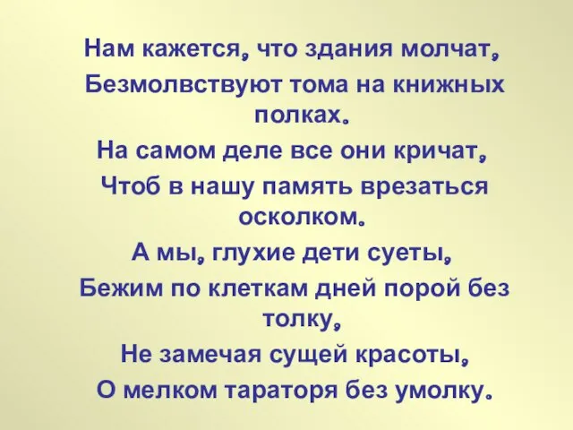 Нам кажется, что здания молчат, Безмолвствуют тома на книжных полках. На самом